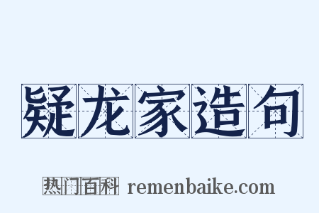 疑龙家造句是什么意思的图片